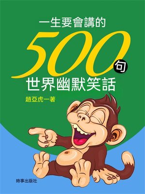 cover image of 一生要會講的500句世界幽默笑話